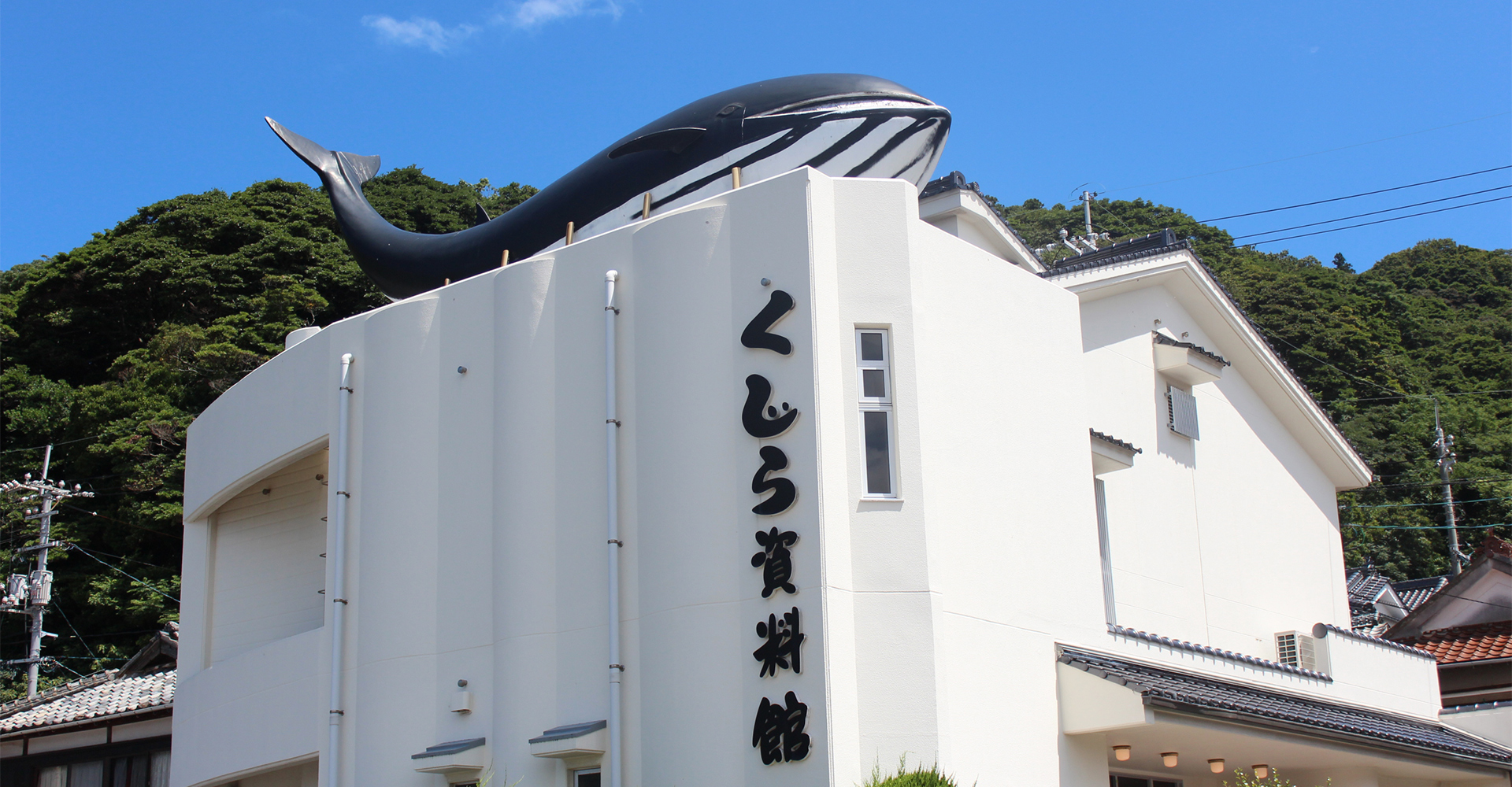 鯨資料館の外観